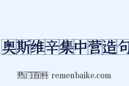 奥斯维辛集中营造句是什么意思的图片